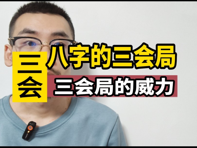 八字三会局的威力!!哔哩哔哩bilibili