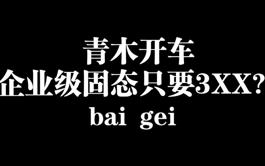 企业级固态只要3XX?青木开车!哔哩哔哩bilibili