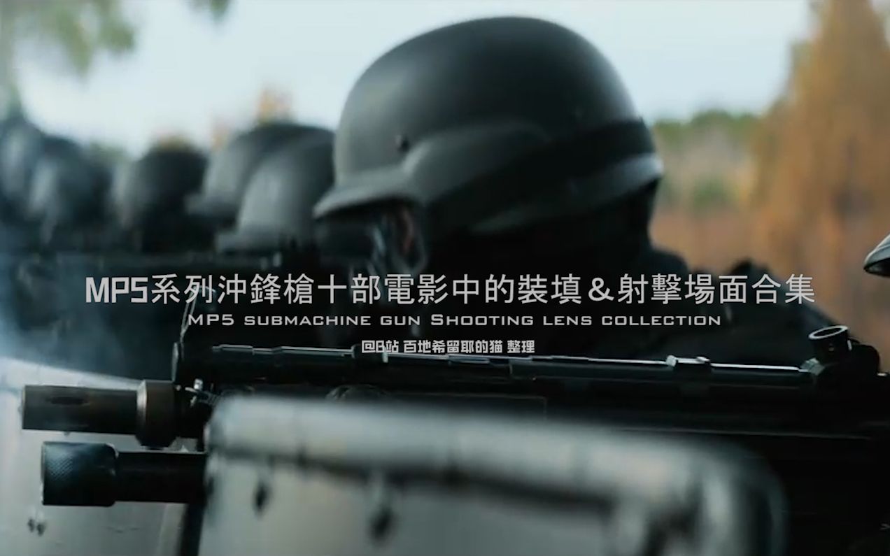 [图]【枪械鉴赏Ⅸ】反恐利器！MP5冲锋枪系列在十部电影中的换弹匣发射镜头合集/双持冲锋枪/《逃学威龙》周星驰/《生化危机》系列爱丽丝/《图书馆战争》