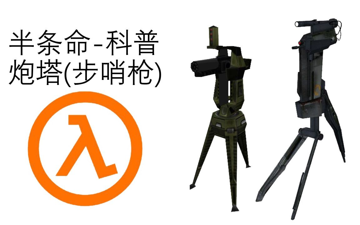 【科普】半条命科普-炮塔(步哨枪)