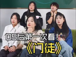 Download Video: 【05来辣Reaction】当05后第一次看《门徒》-9