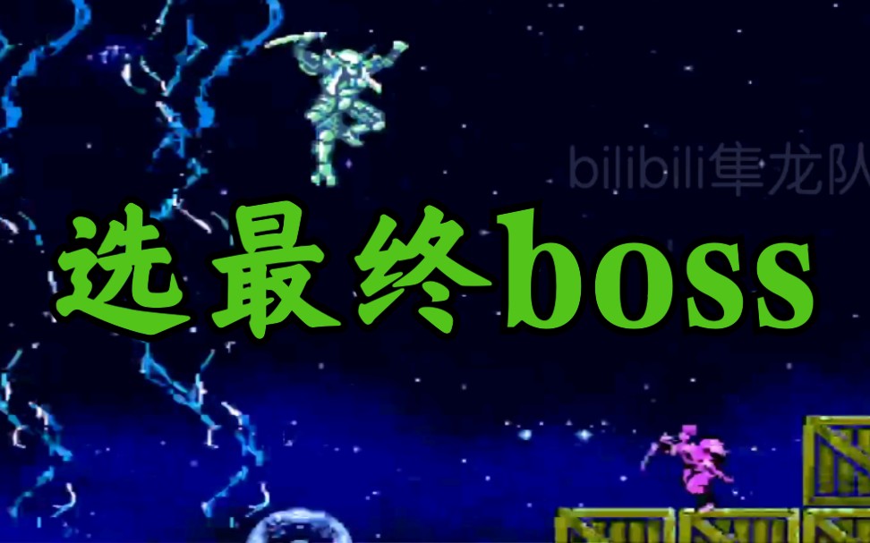 [图]赤影战士选最终boss闯关！太爽了吧