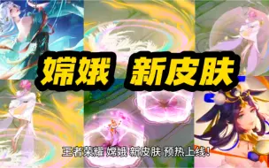 Download Video: 王者荣耀 嫦娥 中秋节 新皮肤 预热上线！传说限定品质！国风长发仙女造型！玉兔月亮 花瓣扇子 双形态特效 美哭了！