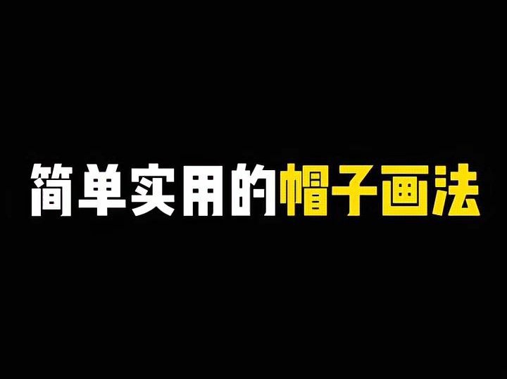 手把手教你画帽子,简单易学的帽子绘画技巧,从零基础到高手的转变哔哩哔哩bilibili