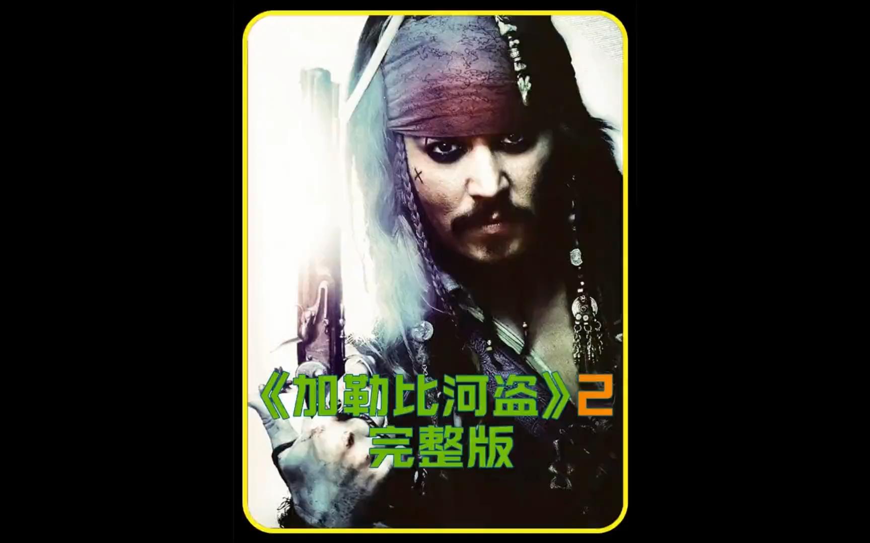 加勒比海盗2 亡灵的宝藏