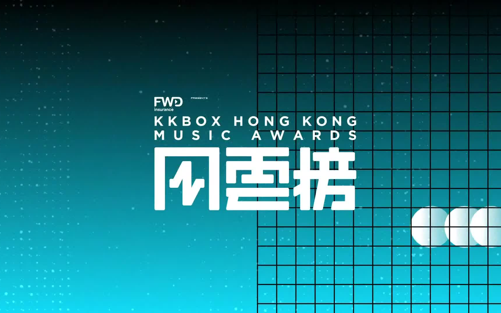 FWD 富卫保险呈献:第四届 KKBOX 香港风云榜哔哩哔哩bilibili