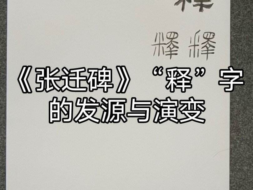 《张迁碑》“释”字的发源与演变哔哩哔哩bilibili