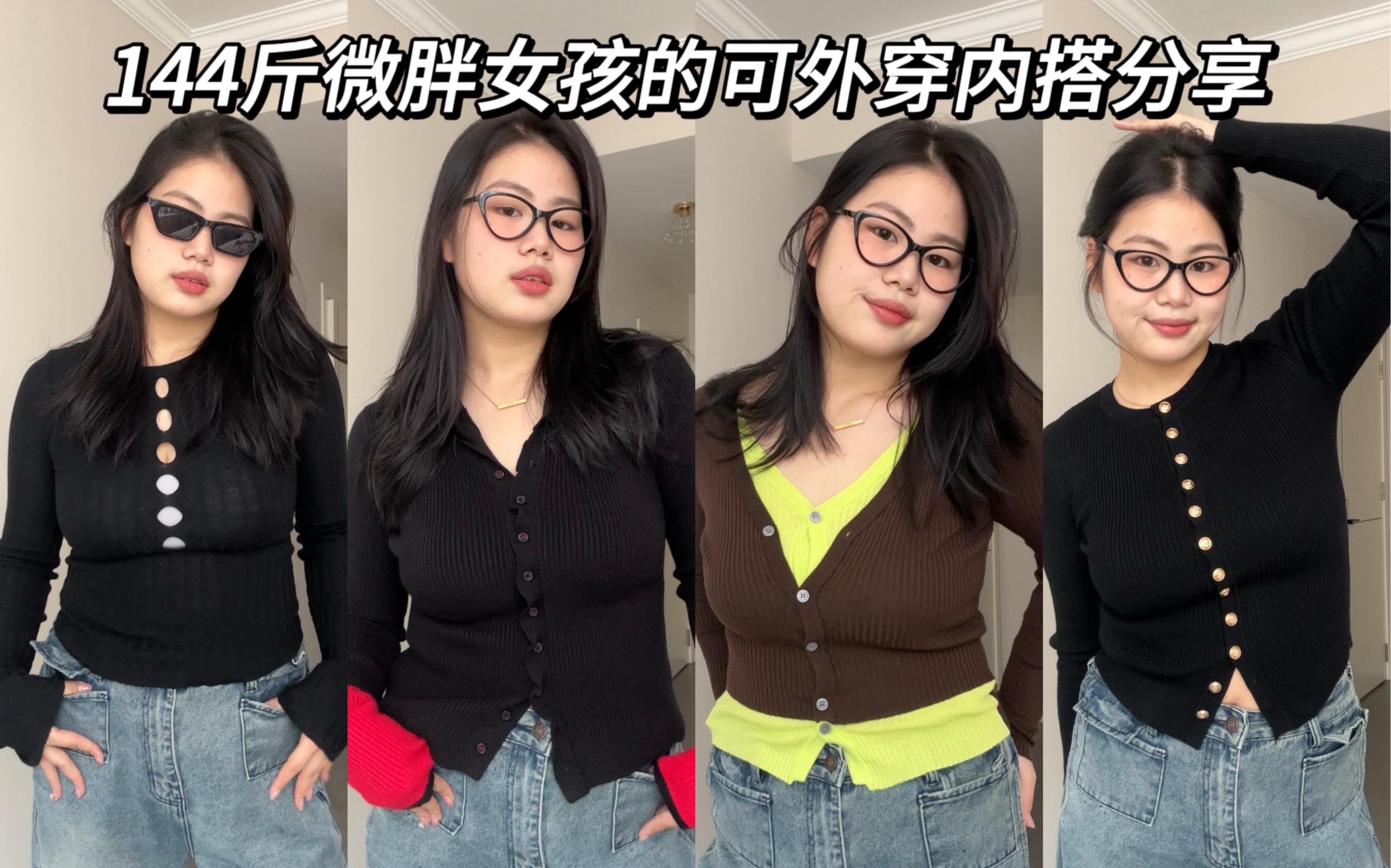 144斤微胖女孩漂亮内搭分享