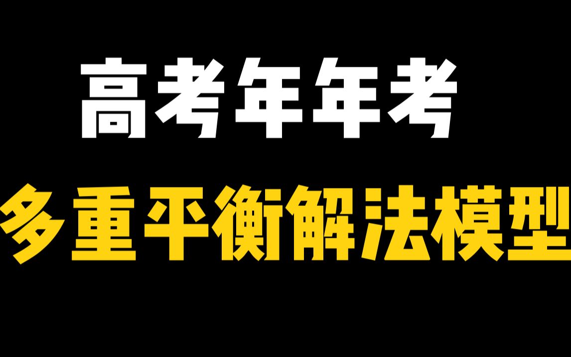 【高考押题】高考化学年年考!多重平衡问题解法模型哔哩哔哩bilibili