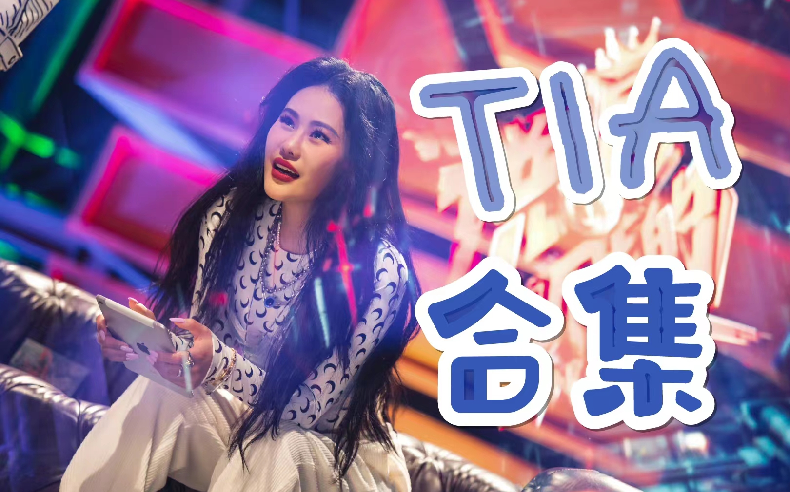 【袁娅维TIA歌曲合集】歌坛女王的绝美嗓音!!!开口跪系列,甜到♥融化~!哔哩哔哩bilibili