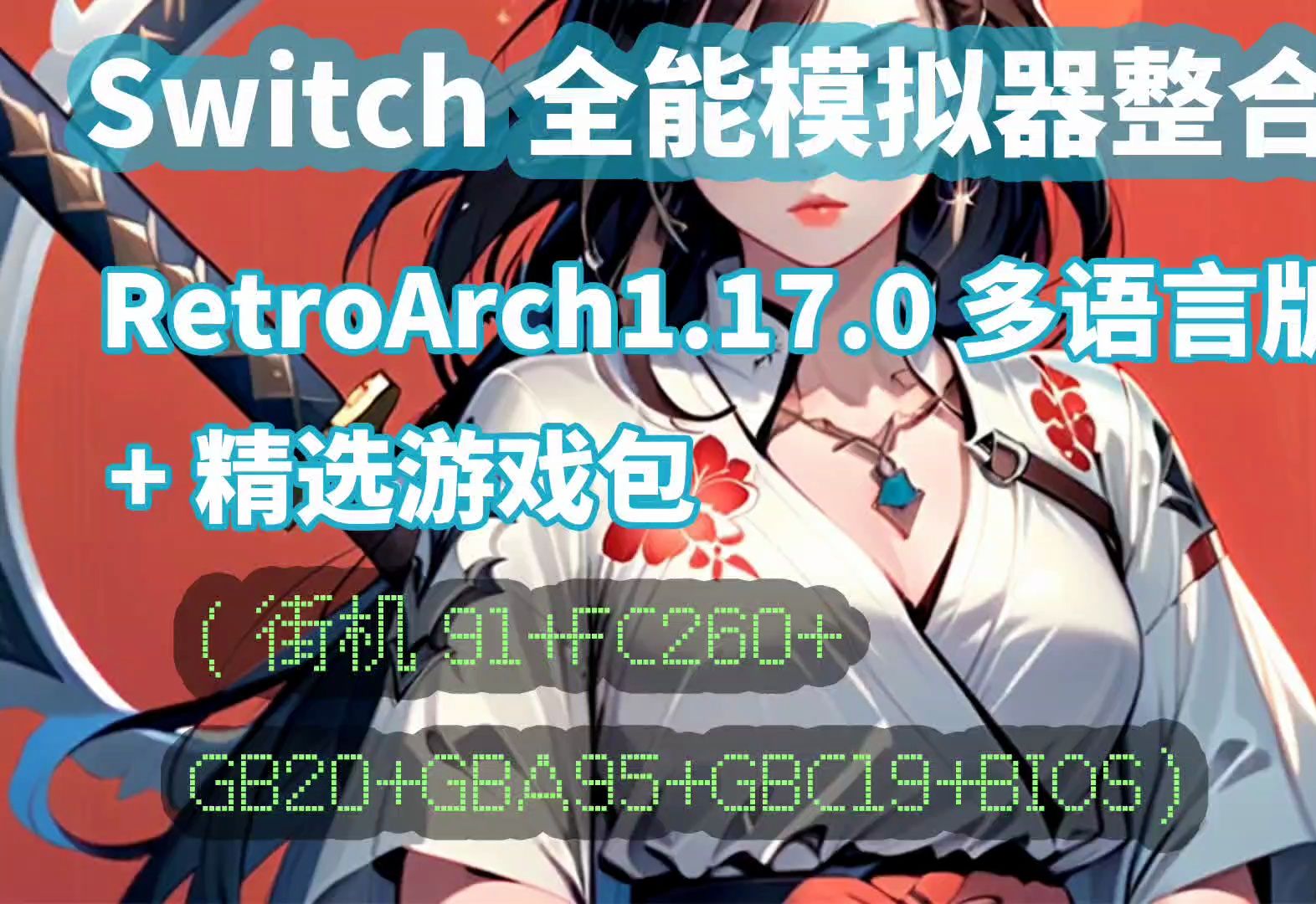 [图][大气层]Switch全能模拟器整合包RetroArch1.17.0多语言版+精选游戏包