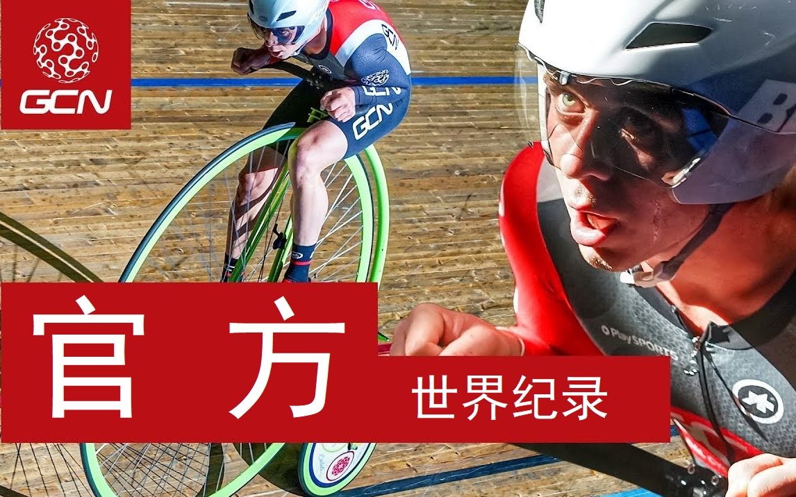 【GCN双语】GCN吉尼斯世界记录(大轮车)GCN's Guinness World (Penny Farthing) Hour Record!哔哩哔哩bilibili