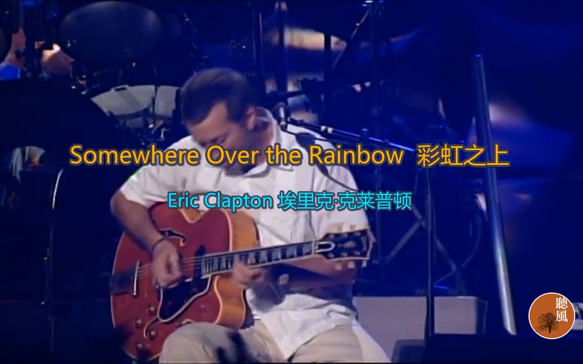 [图]Eric Clapton - Somewhere Over The Rainbow 彩虹之上