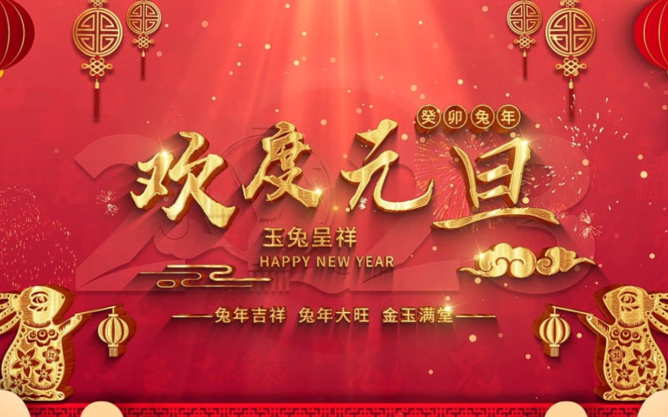 [图]2023新年元旦【快乐兔兔新年歌】开开心心过大年