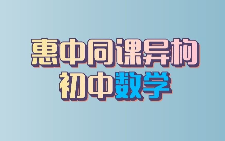 [图]合集：初中数学《有理数的混合运算》-王娟/贾婷/李文艳