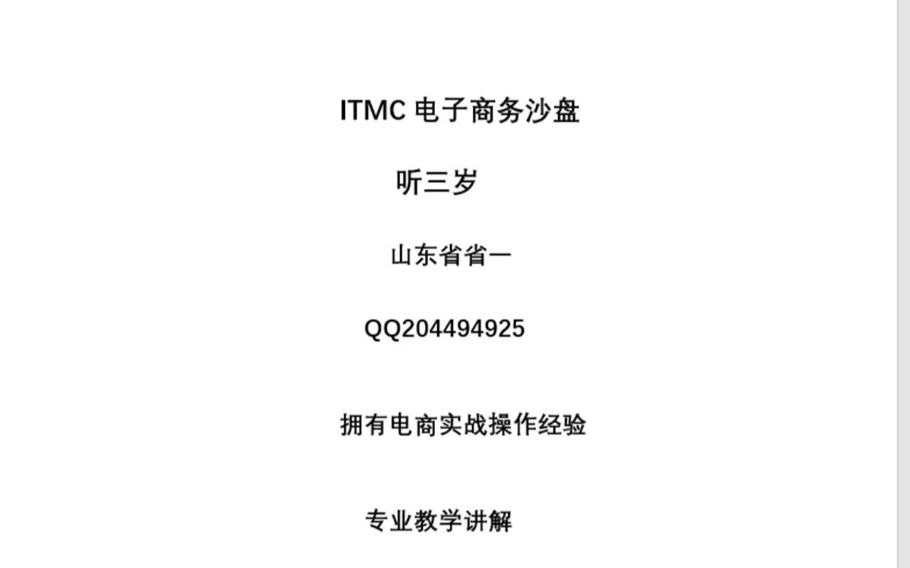 itmc电子商务三轮一打九哔哩哔哩bilibili