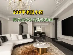 Download Video: 230平老旧毛坯，爆改后秒变哥特式童话屋，太惊艳！