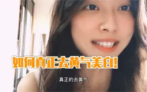 如何真正去黄气美白｜史上最有效去黄｜本人亲试5个方法｜不看后悔系列     真正地美白方法无广告调节气色养生办法