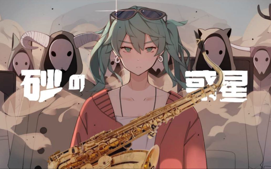 萨克斯砂之行星初音ミク米津玄师
