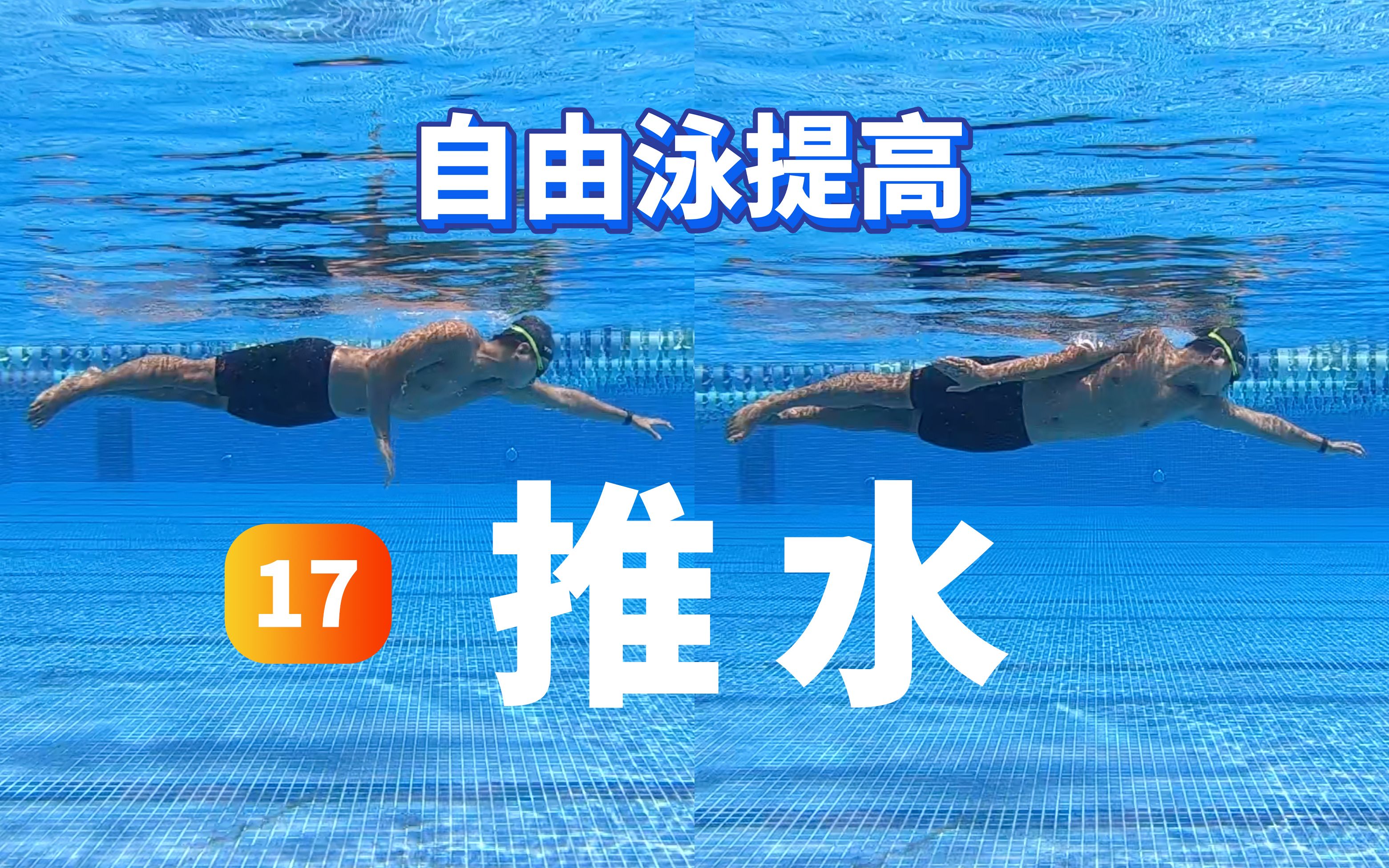 【自由泳提高】17.推水|梦觉教游泳