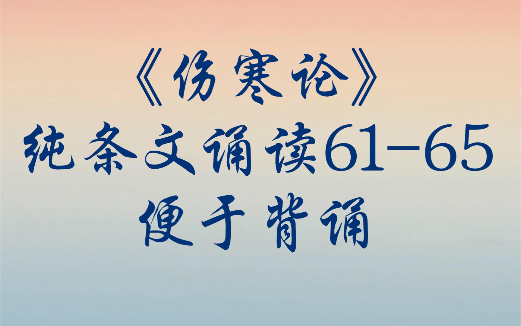 《伤寒论》6165条纯条文诵读「不断重复就会背了」哔哩哔哩bilibili