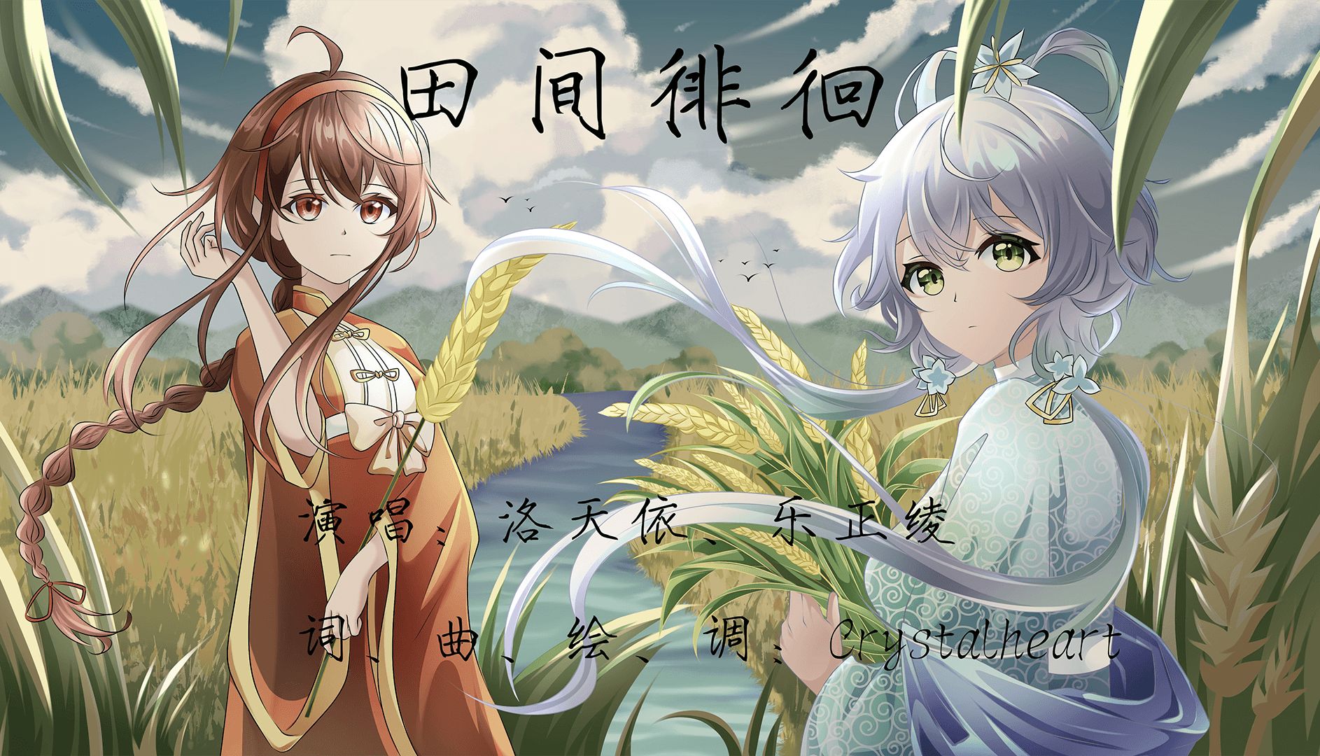 【洛天依 乐正绫原创】田间徘徊【纪念袁爷爷逝世三周年】