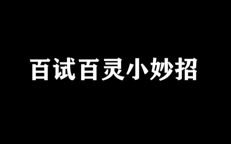 百试百灵小妙招