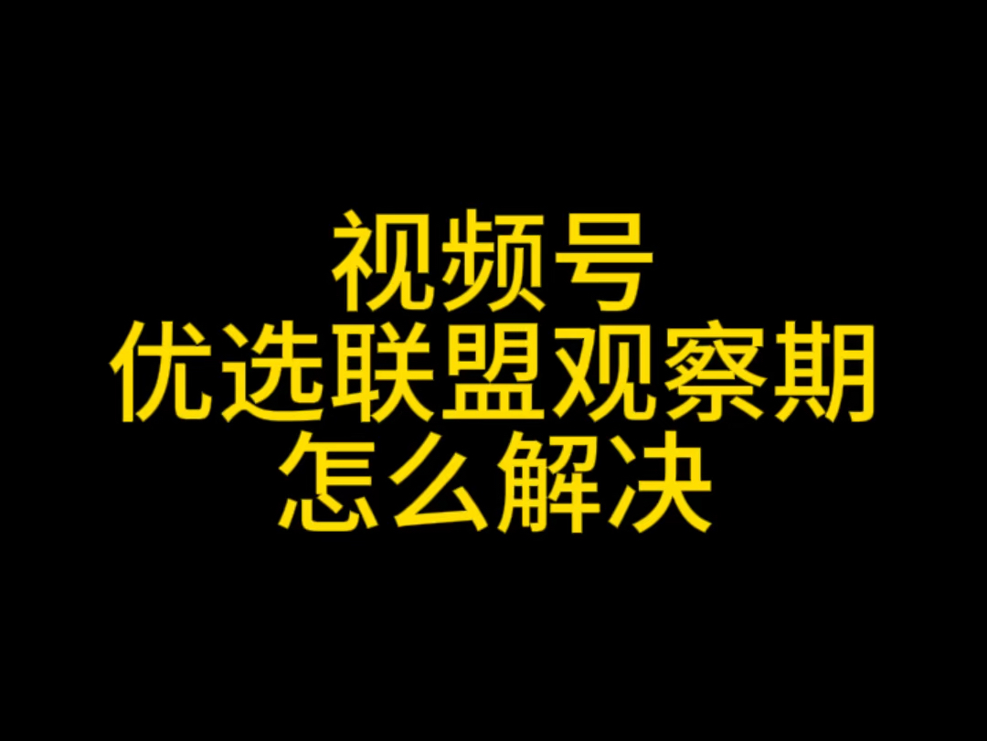 视频号优选联盟观察期怎么解决?视频号优选联盟商品观察期,视频号新手期怎么过?#视频号优选联盟 #视频号优选联盟观察期#视频号小店 #视频号团长 #...