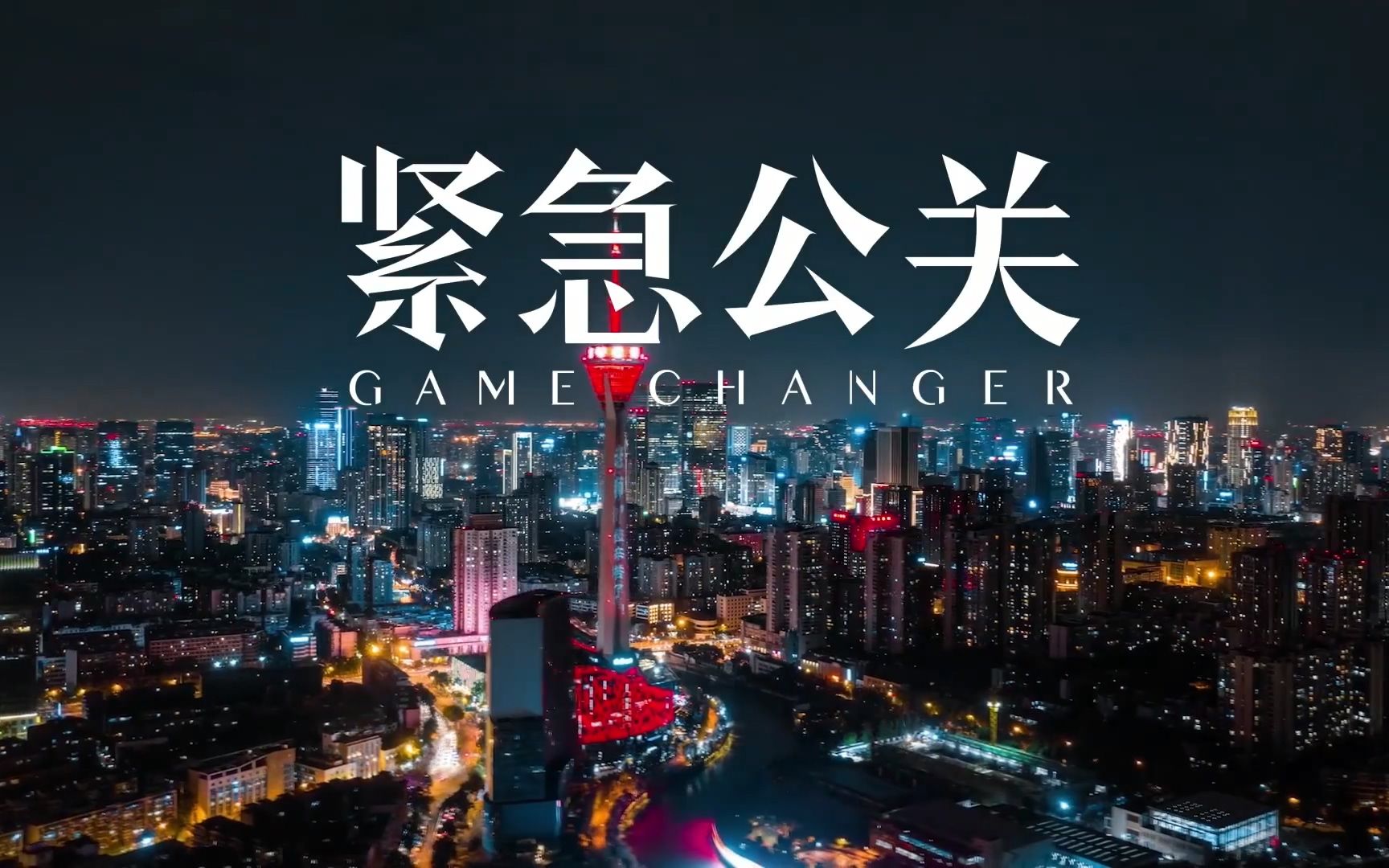 【1080p】《紧急公关》终极预告_哔哩哔哩 (゜-゜)つロ 干杯~-bili