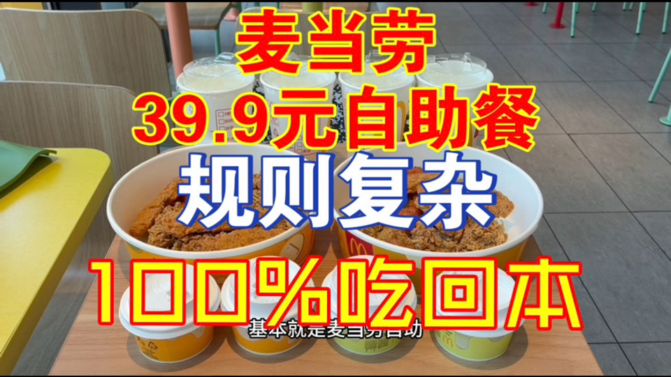39.9麦当劳自助餐？规则虽然复杂，但是100%吃回本！！！
