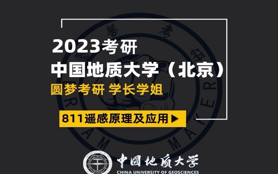 [图]2023考研 中国地质大学（北京）811遥感原理与应用 星火学长 专业课125 经验分享