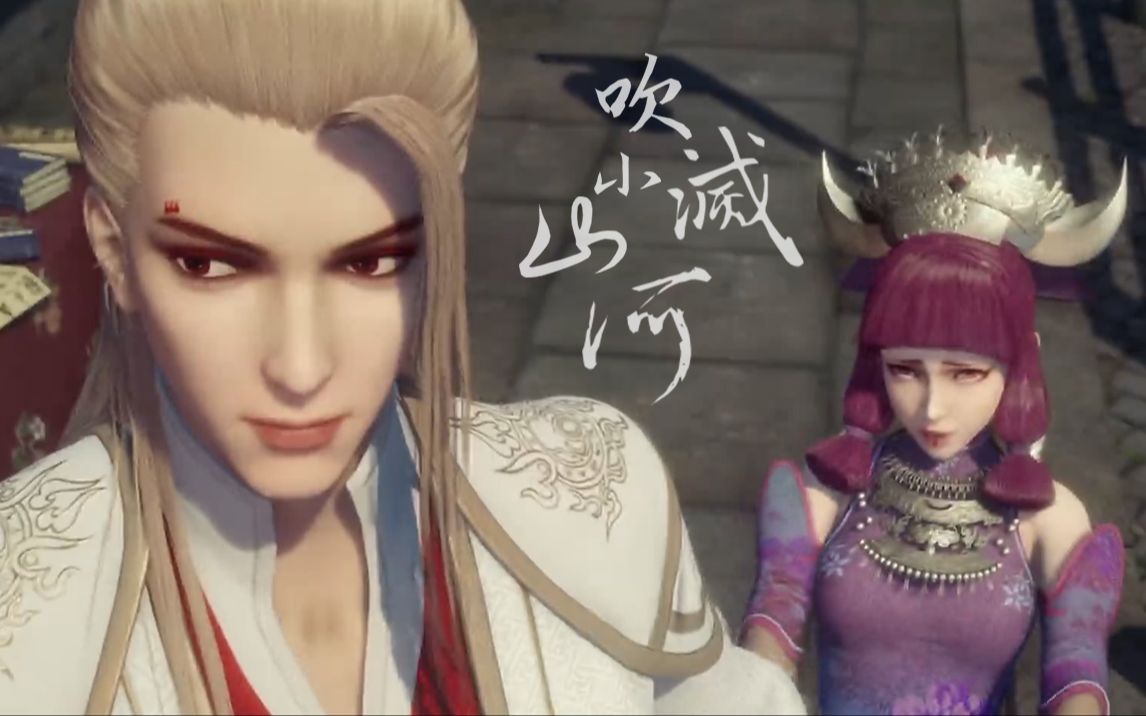 【吹灭小山河】侯卿×蚩梦|cp向|小师父和大徒弟的恩爱日常