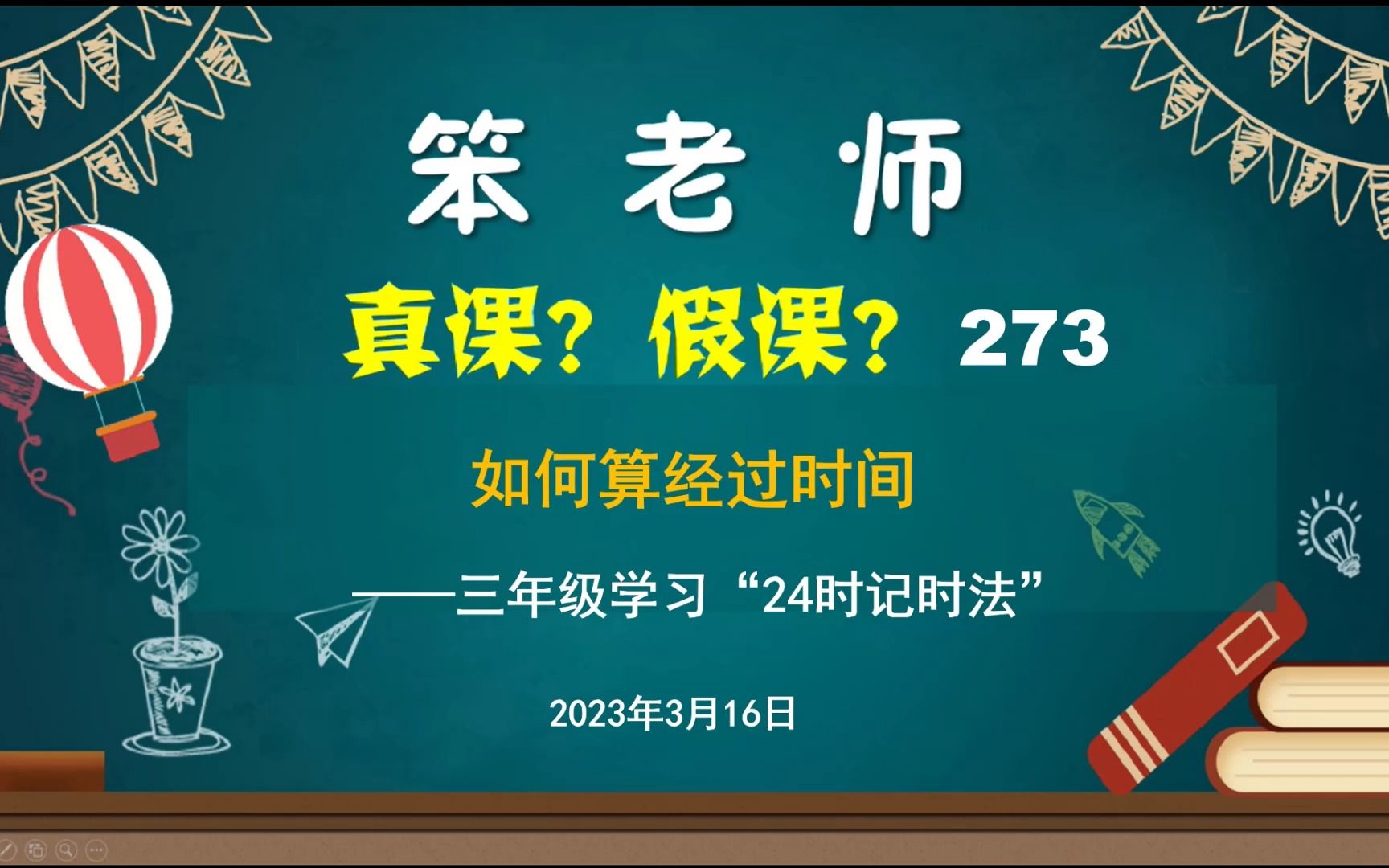 三年级学习“24时记时法”,如何算经过时间哔哩哔哩bilibili