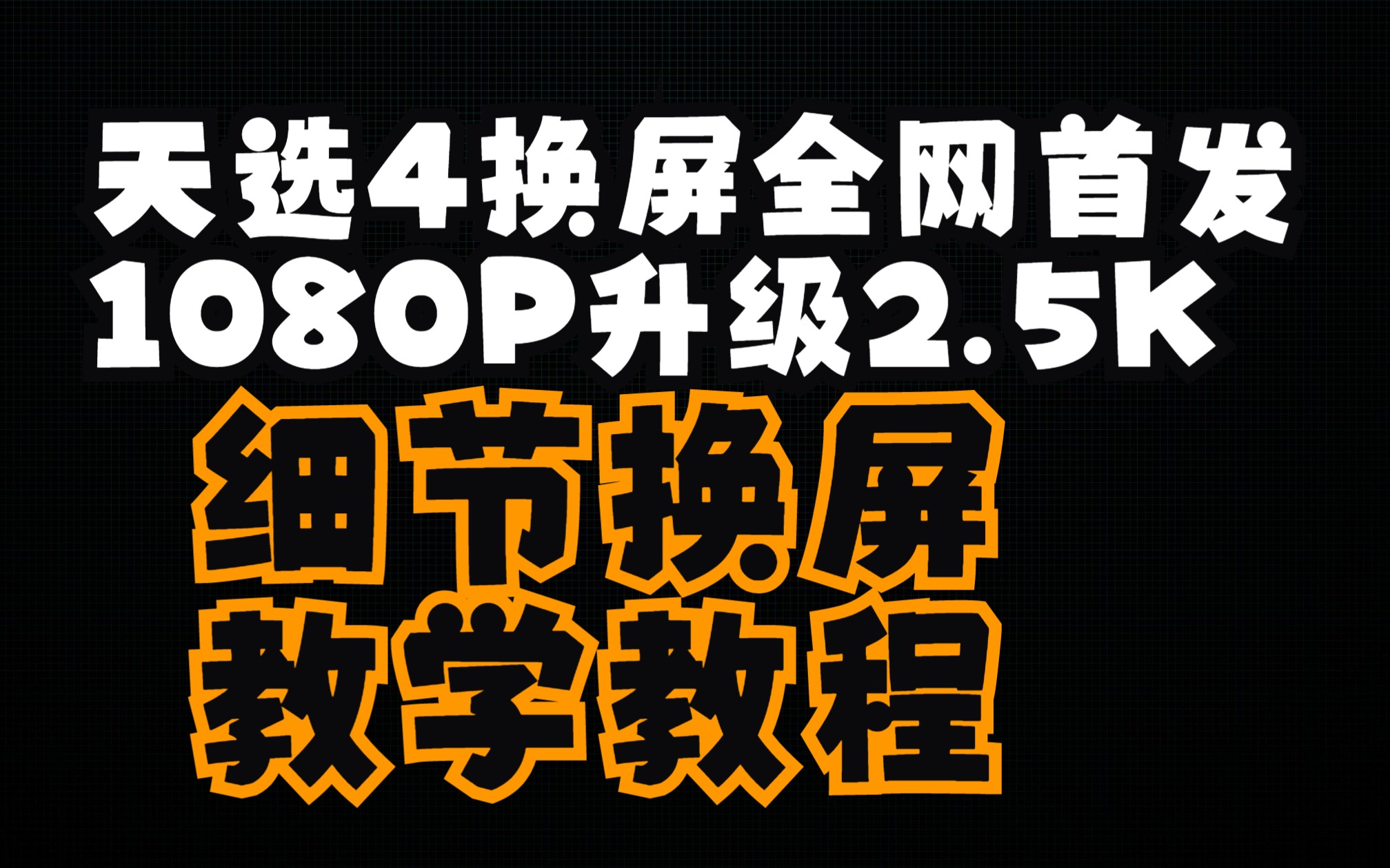 全网首发最细华硕天选4换屏教程 1080P 144HZ屏幕升级2.5K165HZ 可升级2.5K240HZ 4K144HZ哔哩哔哩bilibili