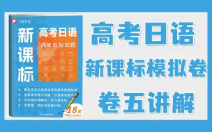 Download Video: 卷五 | 高考日语《新课标模拟试题》讲解（新题型+作文带练）