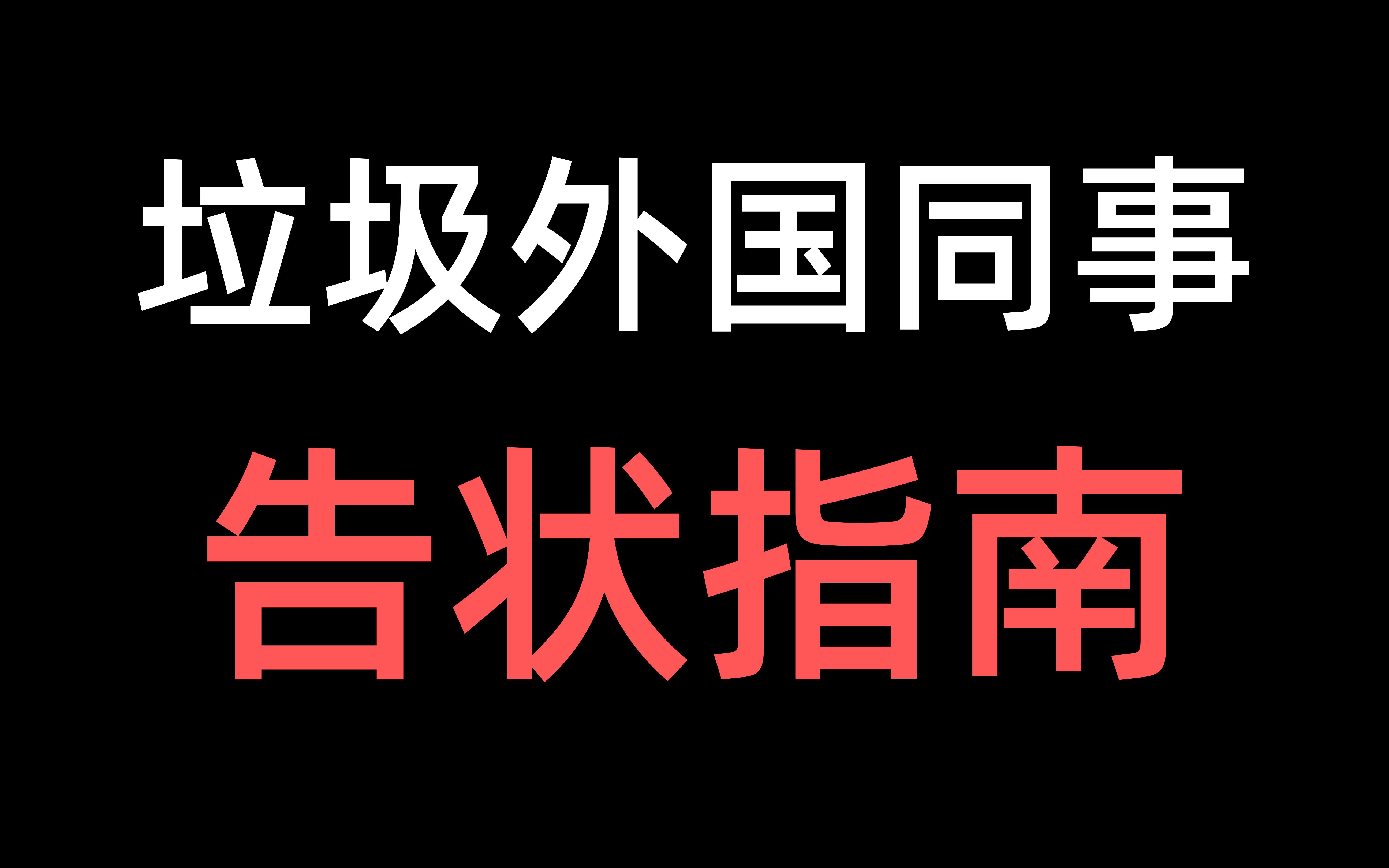 杀疯了 遇见不干活 爱甩锅的外国同事再也不用怕 学校从来学不到的商务英语口语第18期哔哩哔哩bilibili