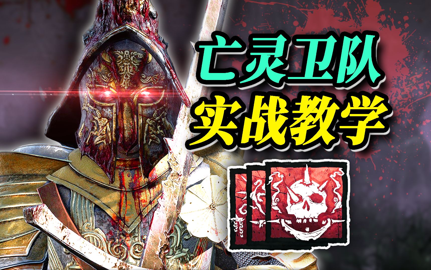 不朽军团的完美场控!恶骑士五台机压死四排车!| 黎明