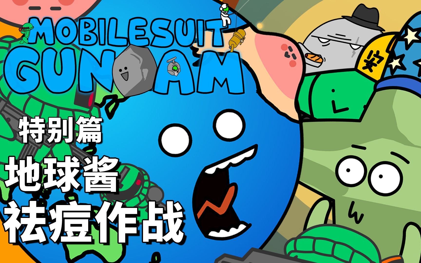 【自制高达小动画】爆笑刚大木 特别篇: 地球酱祛痘作战!