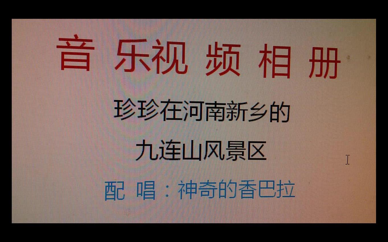 11,音乐视频相册,珍珍在河南新乡的九连山风景区哔哩哔哩bilibili