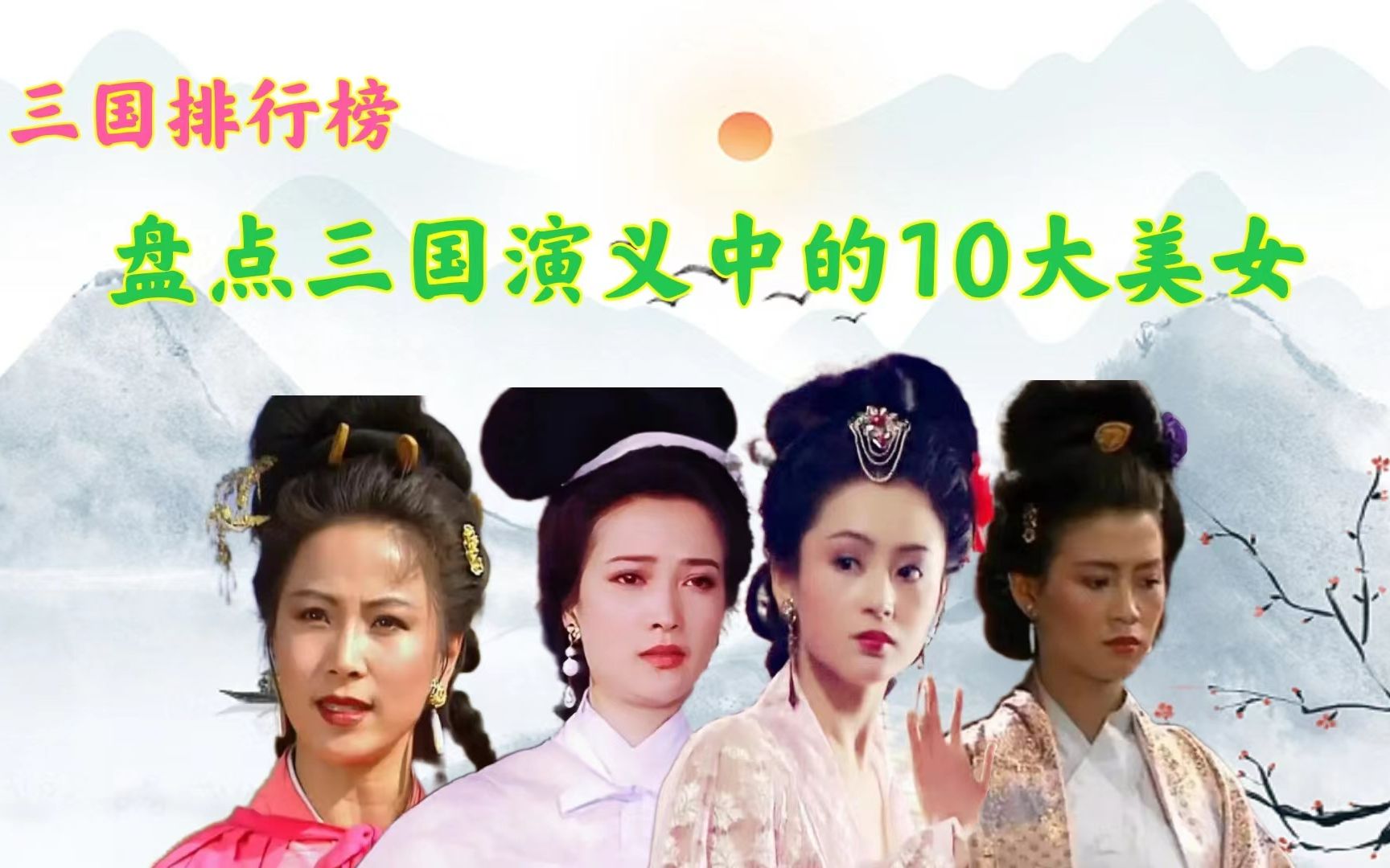 盘点三国演义中的10大美女,你认识几个,他们最后的命运又如何呢哔哩哔哩bilibili