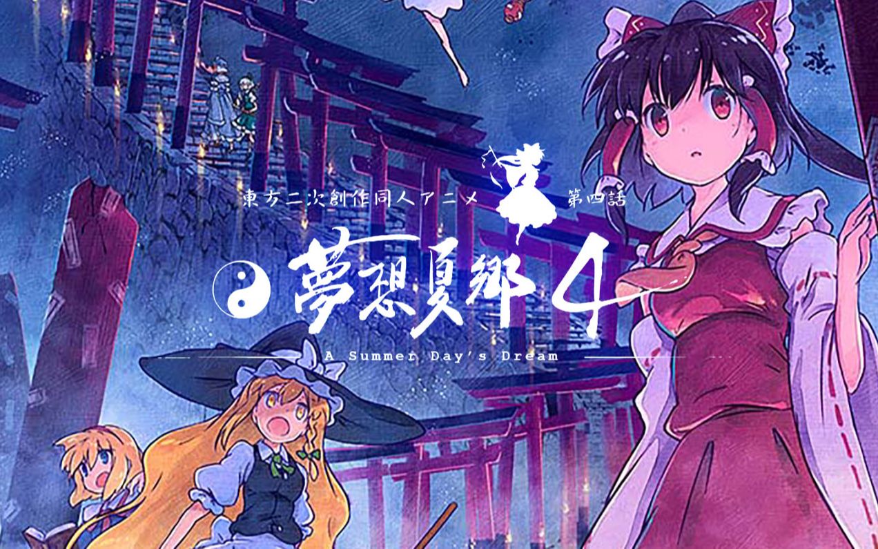 1080p中字东方梦想夏乡4