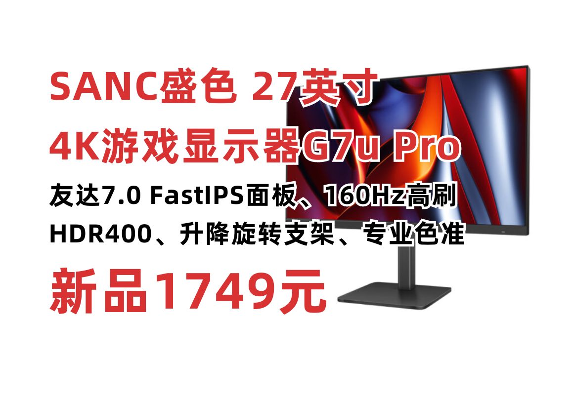 友达7.0面板!SANC盛色 27英寸4K电竞游戏显示器G7u Pro,原生160Hz刷新 硬件低蓝光 FastIPS面板 HDR400 旋转升降 专业色准哔哩哔哩bilibili