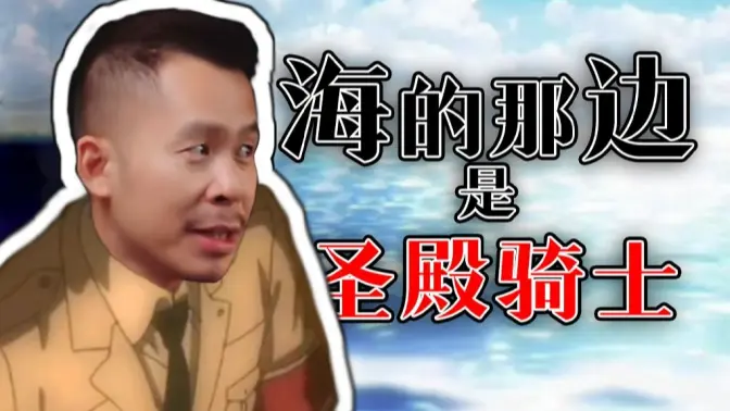 【STN快报第八季36】海的那边是圣殿骑士