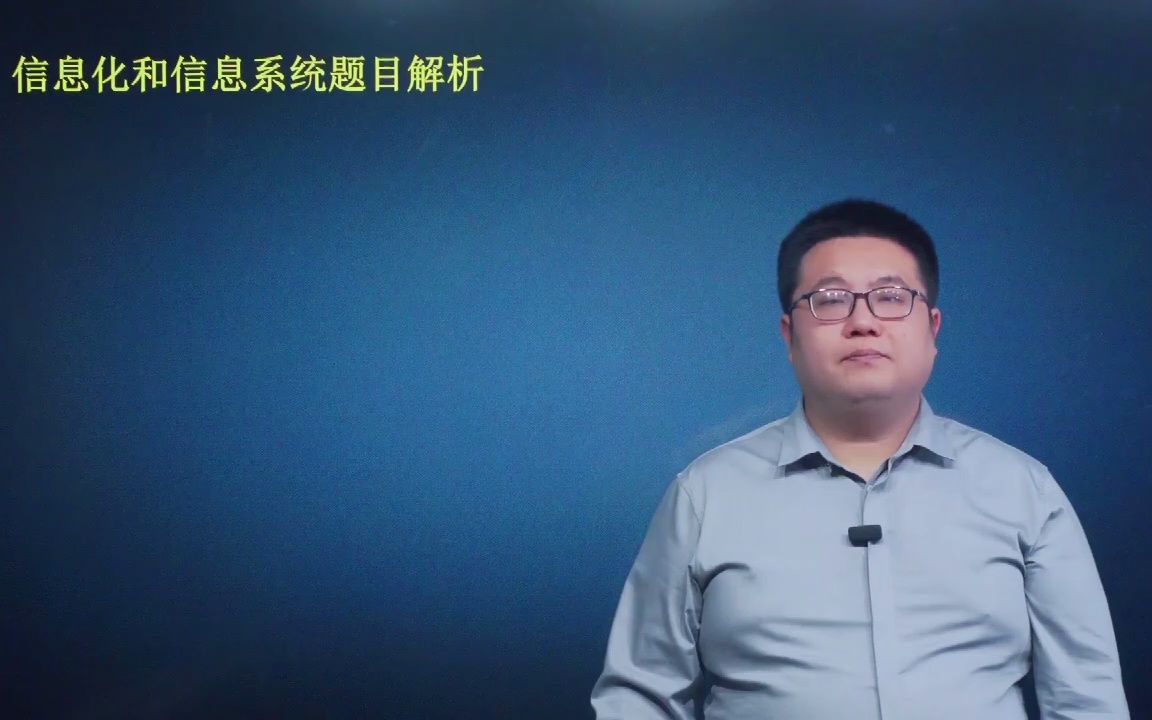 马军老师信息系统项目管理精品课第2轮信息化和信息系统题目1