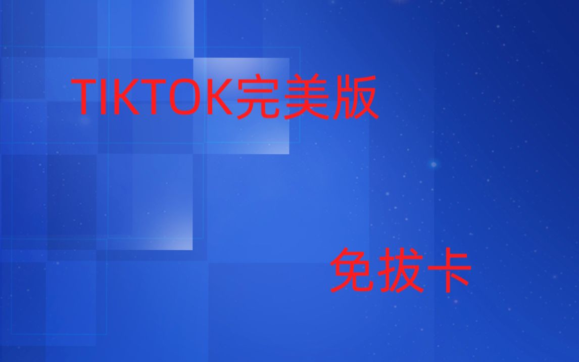 2023.7【海外版抖音tiktok】哔哩哔哩bilibili