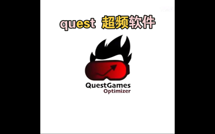 [图]quest超频软件，让你体验极致高清VR世界！