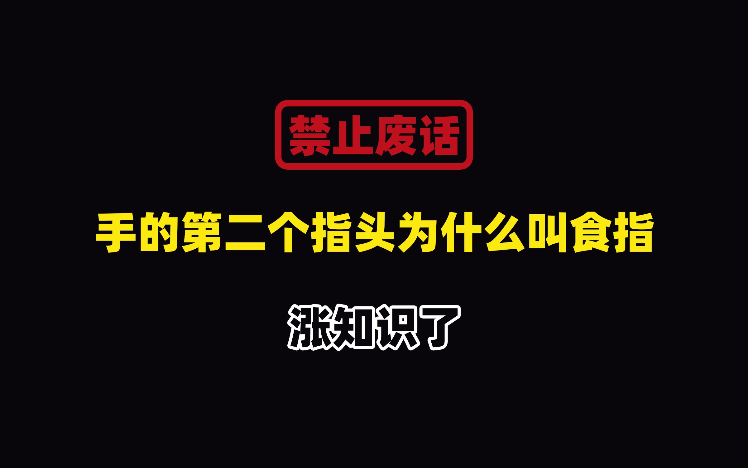 禁止废话:手的第二个指头为什么叫食指?涨知识了哔哩哔哩bilibili