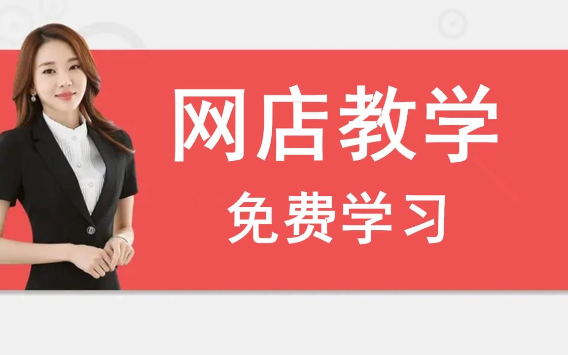 怎么开网店的详细步骤?开网店需要什么条件 开网店详细教程全新哔哩哔哩bilibili