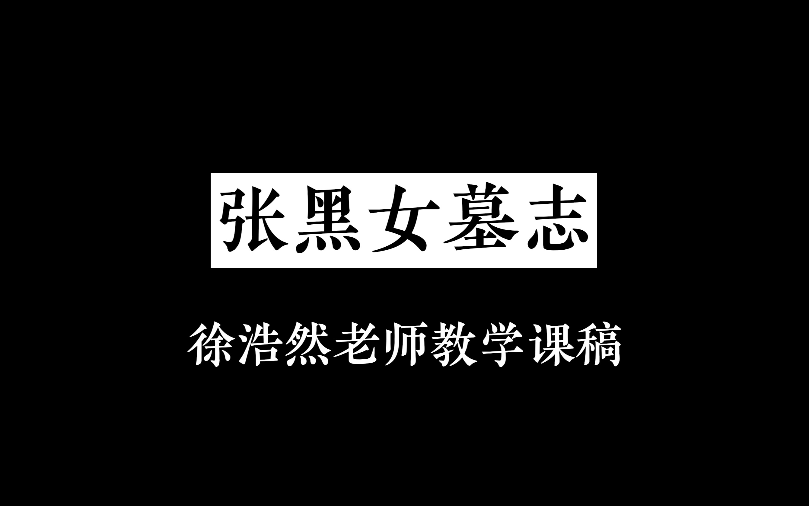 [图]张黑女墓志-徐浩然老师教学课稿