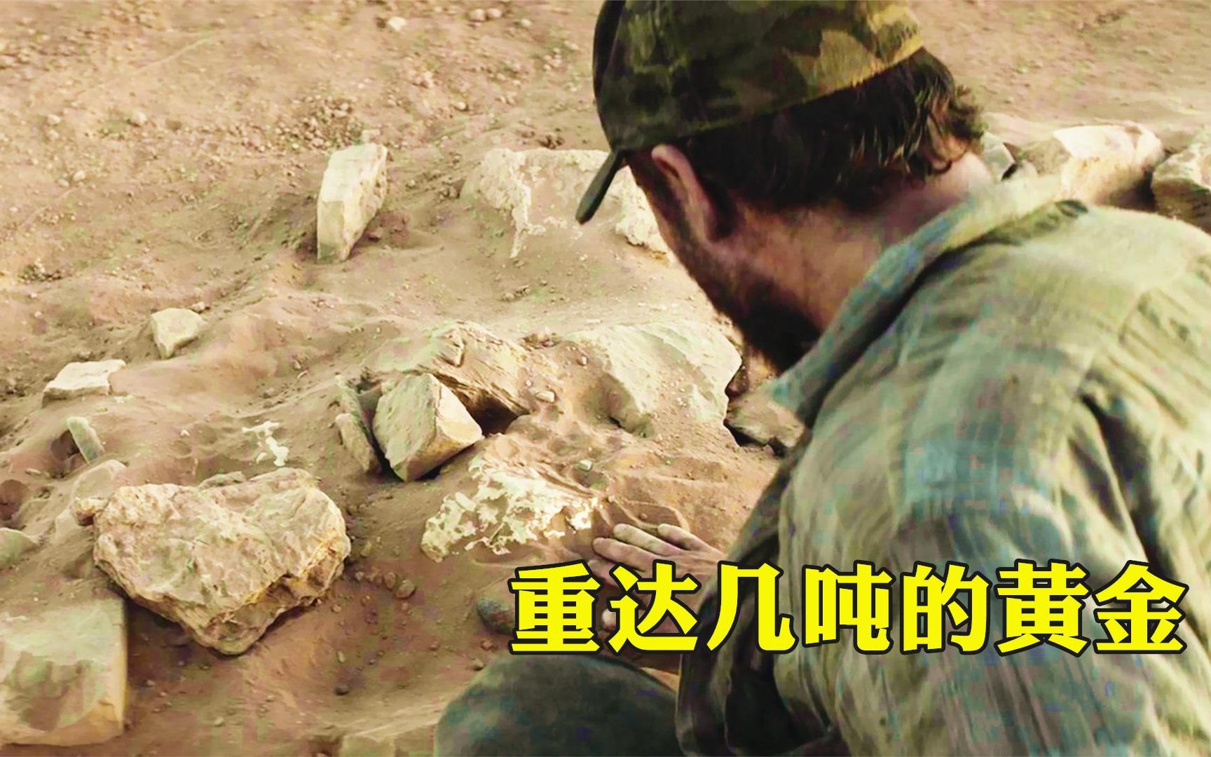 两人打工路上发现黄金,金块嵌入地下,重达好几吨,电影